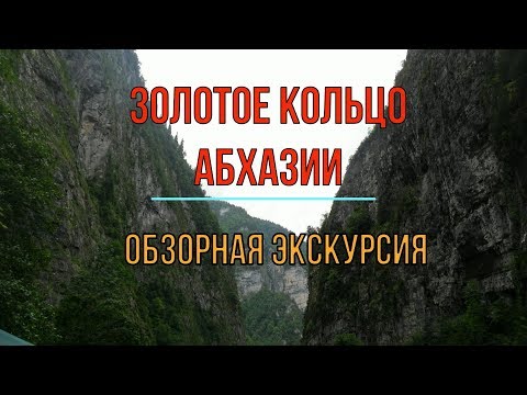 Абхазия. Экскурсия из Сочи.часть 1- Гагры,Голубое озеро и ущелье Каменный мешок