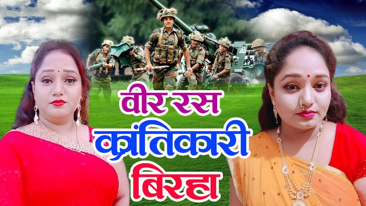 वीर रस क्रांतिकारी बिरहा 2021 || Veer Ras Krantikari Birha 2021 || Rajani Gandha |बिरहा जगत की शेरनी