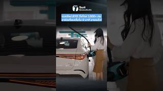 แบตใหม่ BYD วิ่งไกล 1,000+ กม. ชาร์จเกือบเต็มใน 9 นาที ขายแล้ว! - [ที่สุด]