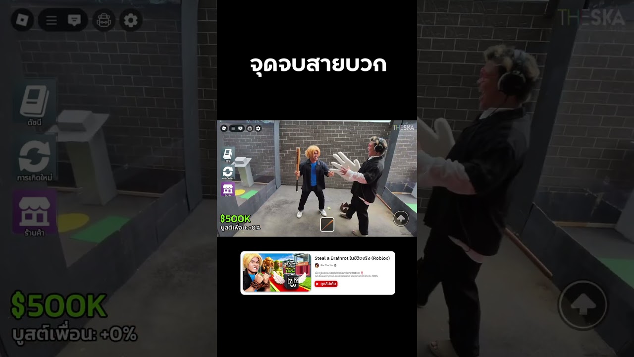 ผมคือจุดสูงสุดของแมพ Steal a Brainrot #stealabrainrot #roblox #reallife  #bietheska