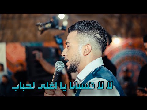 لا لا تنسانا يا اغلى لحباب للفنان مجد ابو غربية مهرجان العرسان محمد ومراد عاشور تسجيلات الاكابر