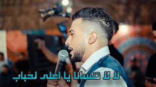 لا لا تنسانا يا اغلى لحباب للفنان مجد ابو غربية مهرجان العرسان محمد ومراد عاشور - تسجيلات_الاكابر