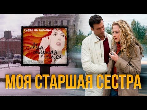 МОЯ СТАРШАЯ СЕСТРА. МЕЛОДРАМА