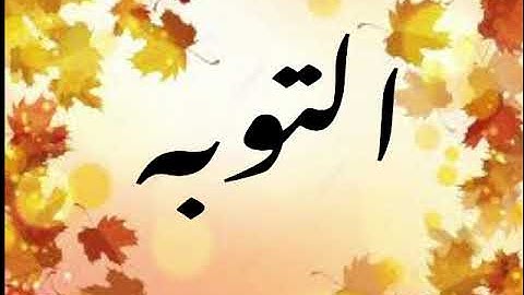 تدبر سورة التوبة صفحة 201و202 جزء1