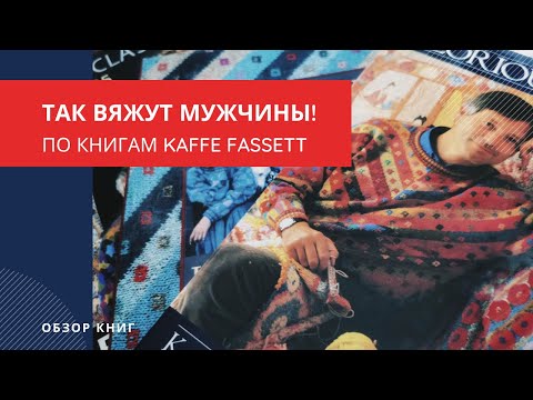 Так вяжут мужчины! - обзор книг и дизайнов Каффе Фассетт