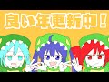良い年更新中！ / 音街ウナ・初音ミク・重音テト