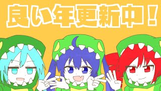 良い年更新中! / 音街ウナ・初音ミク・重音テト