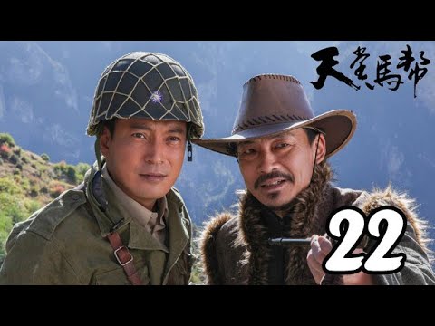 天堂馬幫 第22集（王海地、陸玲、鄭曉東等主演）