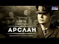 Анайисташ - Этнограф Ваха Гарсаев (Макка Исакова)