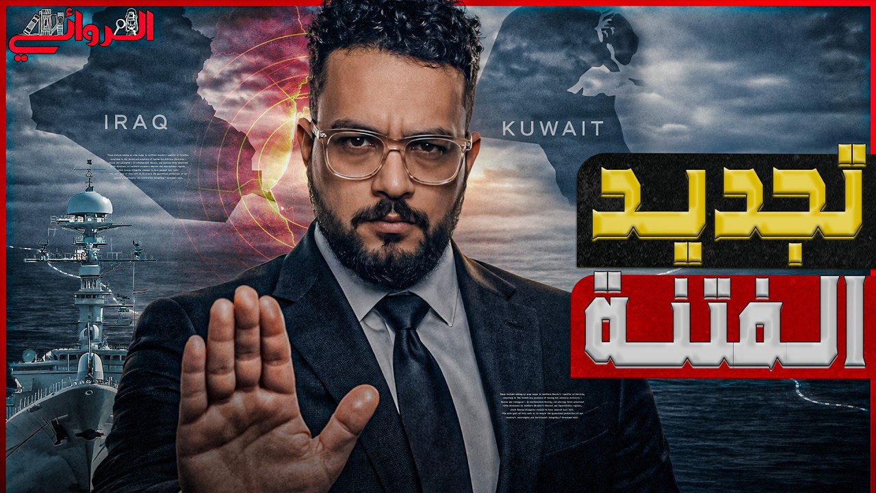 تجديد الفتنة ... طبول الحرب بين العراق والكويت بسبب 