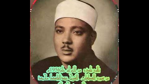 تلاوة ممتعه اداء رائع خاشع سورة الصافات من العراق عام 1956م الشيخ عبدالباسط محمد عبدالصمد رحمه الله
