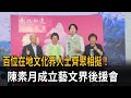 百位在地文化界人士齊聚相挺！  陳素月成立藝文界後援會－民視新聞