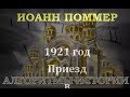 3 часть. Иоанн Поммер Рижский.  Рига 2018. 1921 год