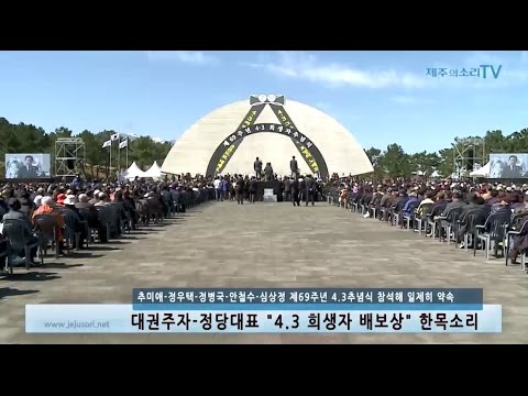 대권주자-정당대표 "4.3 희생자 배보상" 한목소리