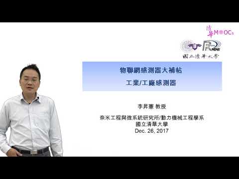 物聯網感應器大補帖介紹