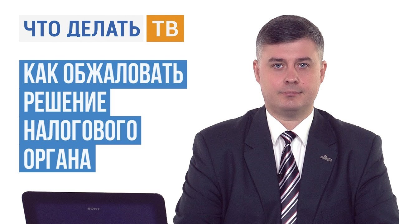 Как обжаловать решение налогового органа - YouTube