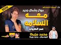 موال عمر الكروان معه السلامه 2021 حزينة جدا مع العالمى محمد مزيكا 2021