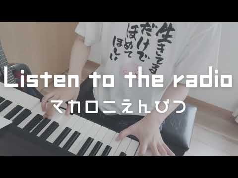 マカロニえんぴつ 「Listen to the radio 」 ピアノ
