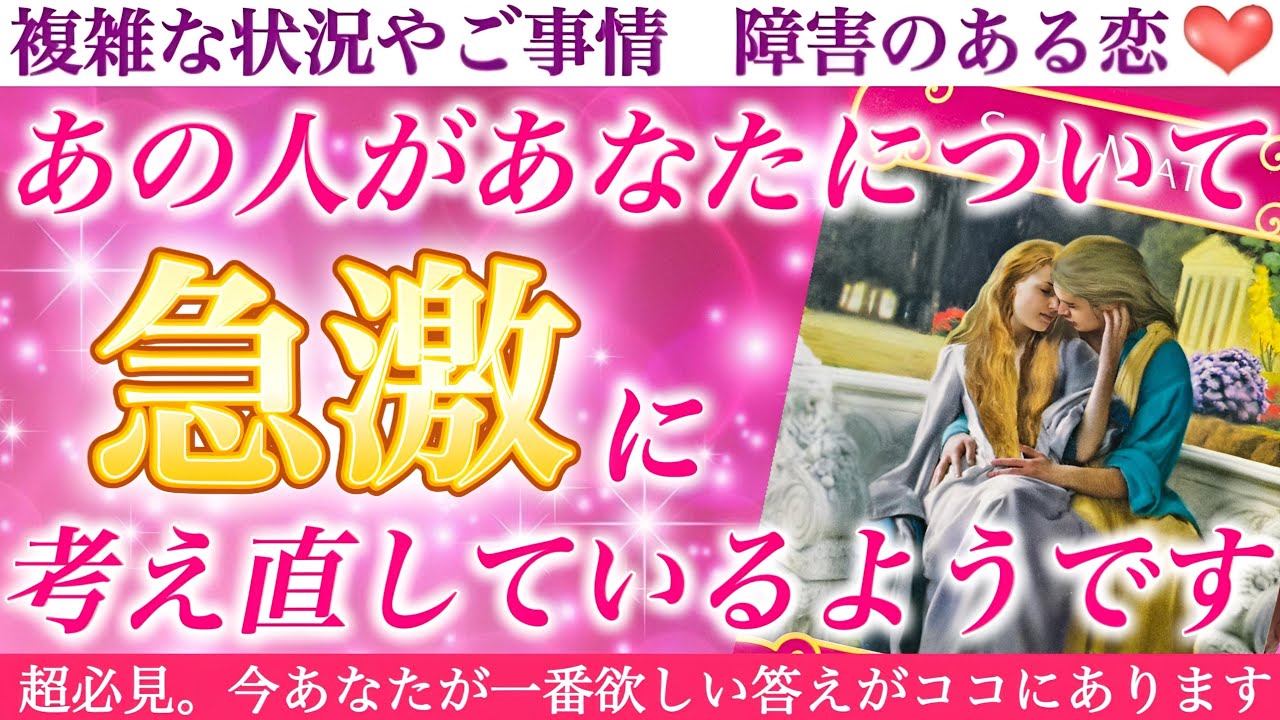 【過去一神回】蕩けるような幸せな気持ちに酔いしれて下さい🥹あの人があなたについて、急激に考え直しているようです❣️