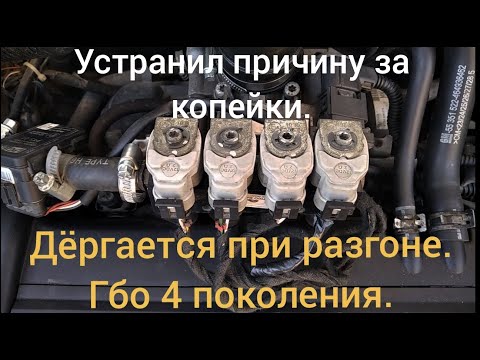 Провалы и дёрганье при разгоне на газу.