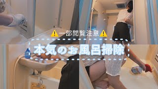 #19 【一部閲覧注意】覚悟を決めて掃除する〜お風呂編〜