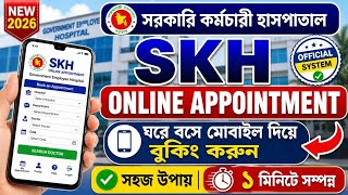 Skh online appointment। সরকারি কর্মচারী হাসপাতাল অনলাইন এ্যাপয়েন্টমেন্ট 