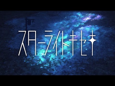 『スターライトキセキ』歌ってみた【けゆま】