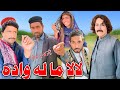 Lala mala wada new funny zama vines