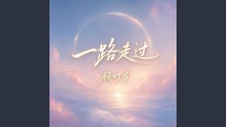 一路走过(思念从未停歇)