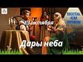 13.10 Дары Неба - 2021/Школа Ангелов/Лена Воронова