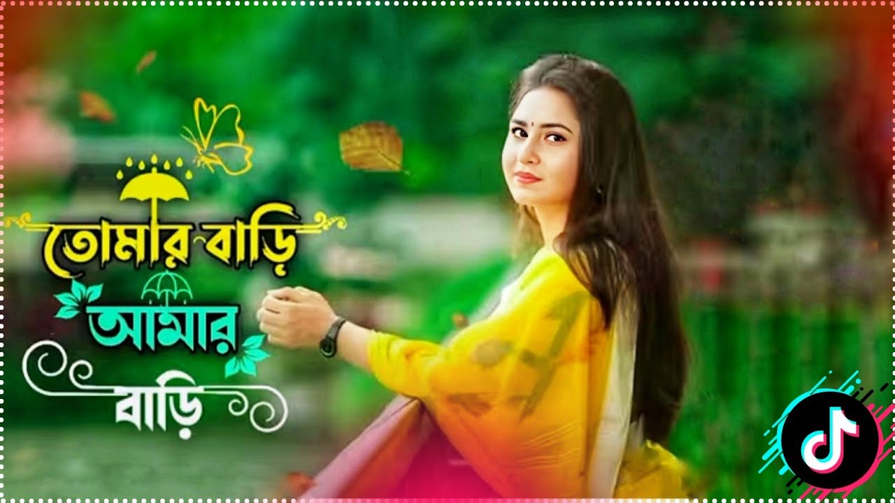 তোমার বাড়ি আমার বাড়ি মধ্যে গড়ায় নদী | Tomar Bari Amar Bari Modde Goray Nodi | Tiktok Vairal Song