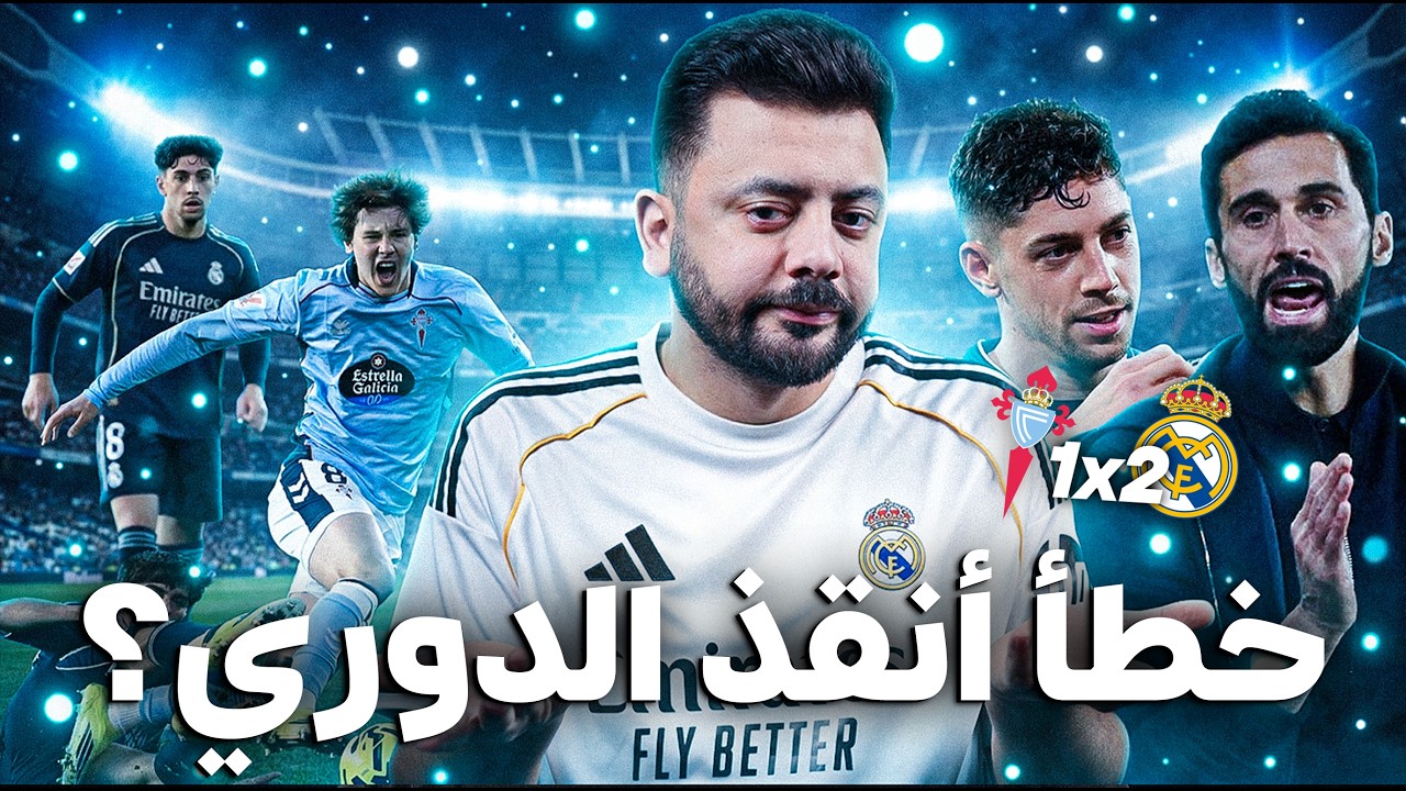 حواري إسبانيا | ريال مدريد يهزم سيلتا فيجو بجدل تحكيمي… فهل ينجو أمام مانشستر سيتي؟