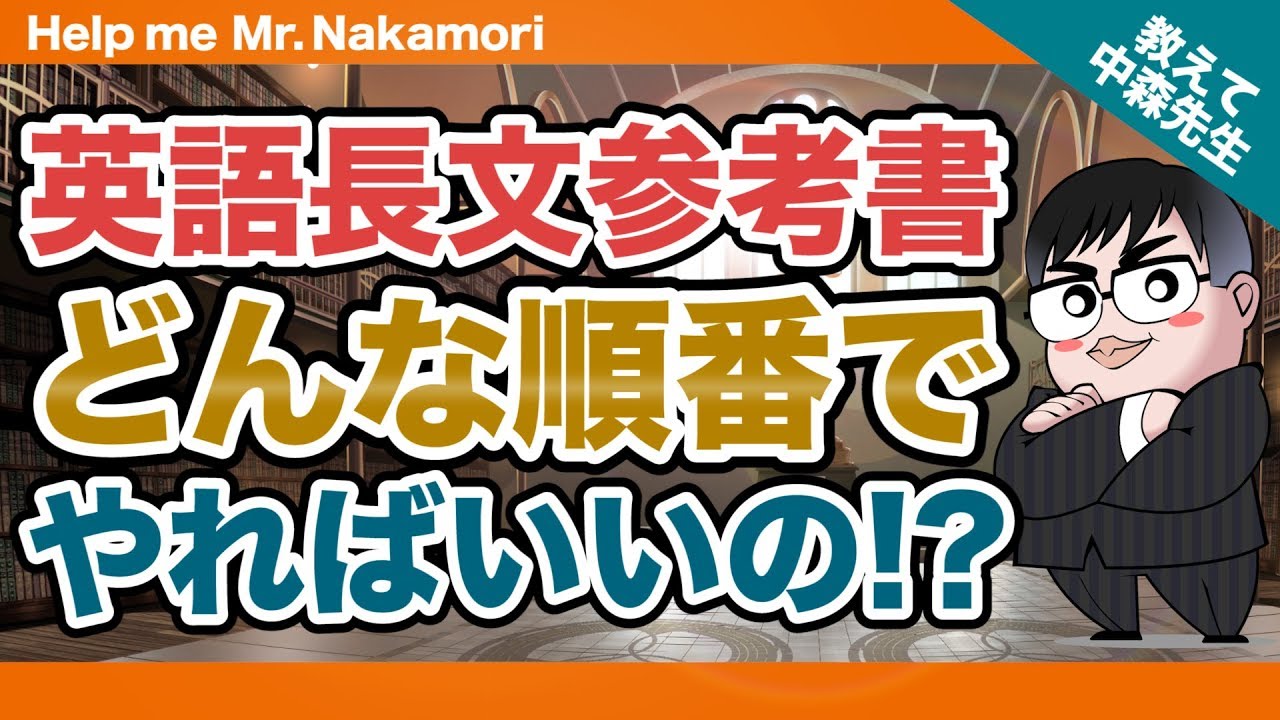 あなたの質問にドンドン答える 英語長文参考書はどんな順番でやればいいの 一問一答 教えて中森先生 Youtube