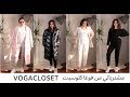 Vogacloset مشترياتي من فوغا كلوسيت