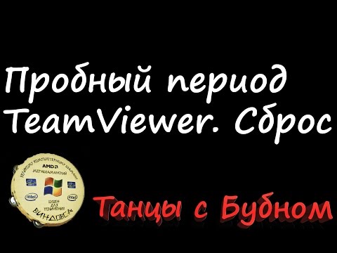 Пробный период Teamviewer. Сброс