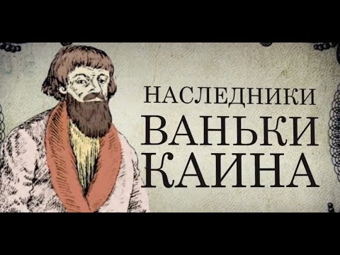 Ванька Каин первый тать в законе Российской империи - YouTube