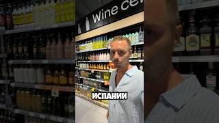 Сколько стоит алкоголь в Испании. #испания #цены