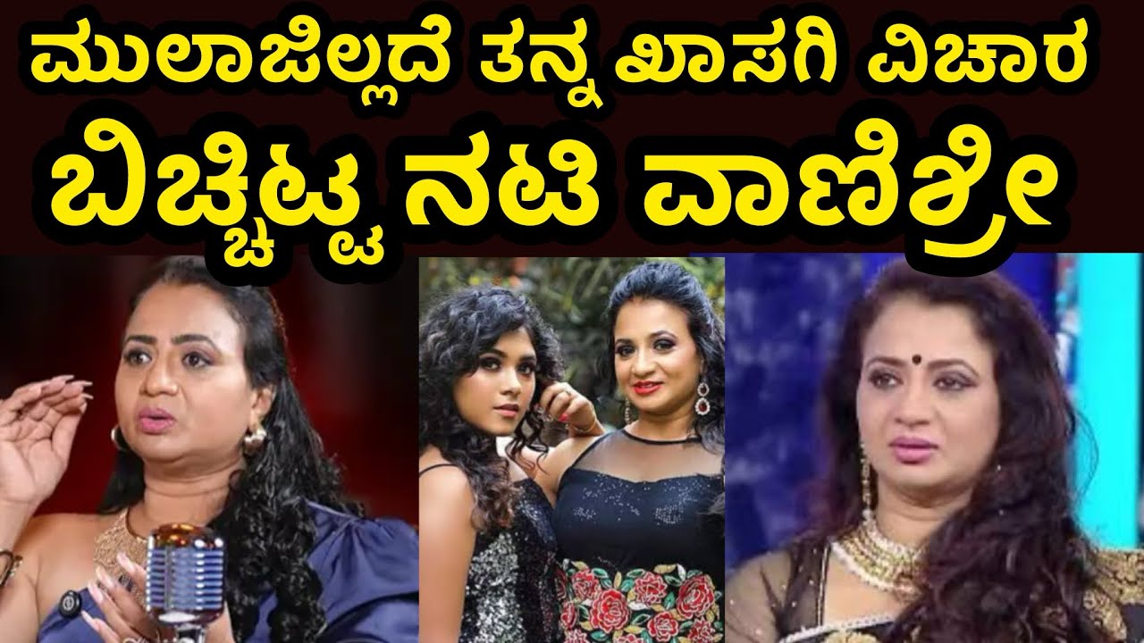 ಮುಲಾಜಿಲ್ಲದೆ ಜೀವನದಲ್ಲಿ ನಡೆದ ಆ ಖಾಸಗಿ ಸತ್ಯ ಹೊರಹಾಕಿದ ನಟಿ ವಾಣಿಶ್ರೀ | Kannada Actress Vanishree Lifestory