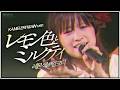 [モーニング娘] 「レモン色とミルクティ」 #亀井絵里 Main ver. (2008秋 リゾナント LIVE /JPN&amp;KOR SUB)