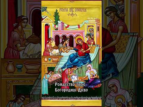 Тропар Мале Госпојине