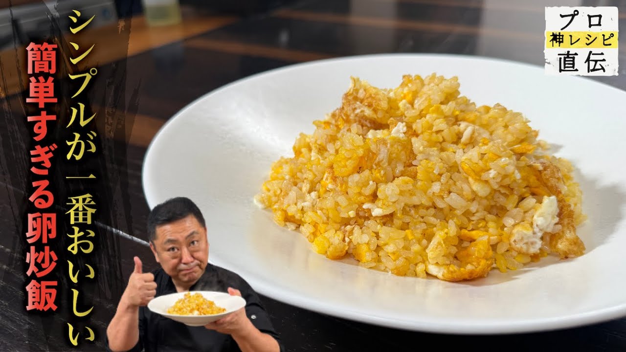 具材は卵のみ！冷凍ごはんでつくる炒飯【4000 Chinese Restaurant －南青山－】菰田欣也