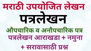 मराठी उपयोजित लेखन पत्रलेखन Marathi Upyojit Lekhan Patrlekhan इयत्ता 10 वी | इयत्ता 9 वी मराठी