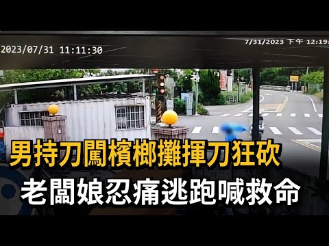 男持刀闖檳榔攤揮刀狂砍　老闆娘忍痛逃跑喊救命－民視新聞