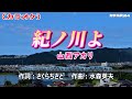 「紀ノ川よ」山西アカリ/カラオケ