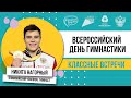 Классная встреча/Никита Нагорный