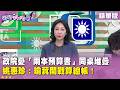 精華片段》政院憂"兩本預算書"同桌堆疊 姚惠珍:瑜萁開戰算總帳!【#狠狠抖內幕】2026.08.12