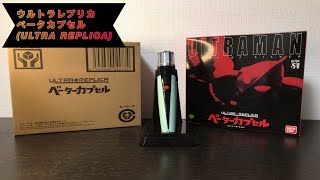 新品開封】ウルトラマン、プレバン限定ウルトラレプリカ ベータ