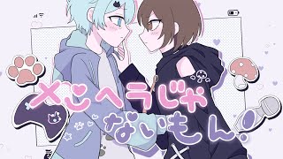 【男女で】メンヘラじゃないもん/そらねこ×ちんやく【歌ってみた】