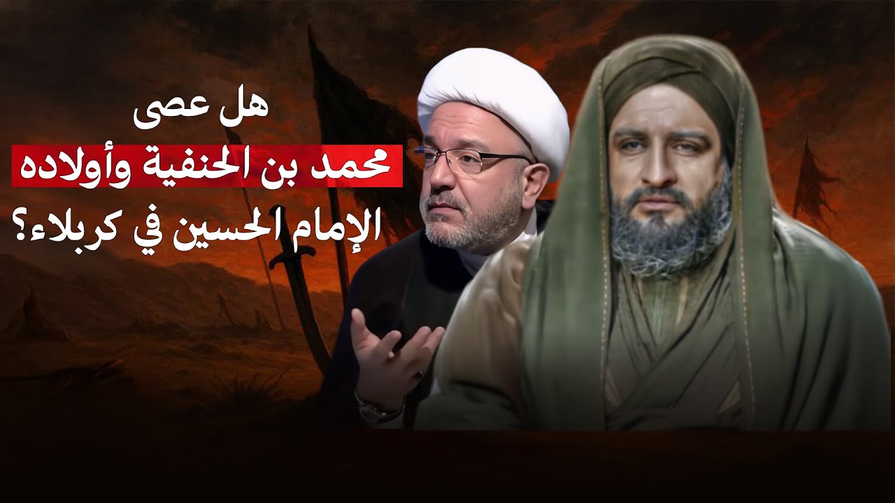 محمد بن الحنفية لماذا لم يشارك بالطف هو وأولاده ؟! يجب على هذا السؤال الشيخ القاضي محمد كنعان