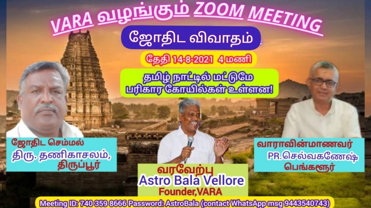 #ஜோதிடவிவாதம் தமிழ்நாட்டில் மட்டுமே #பரிகாரகோயில்கள் | #Astrologers Meeting | #AstroBalaVellore